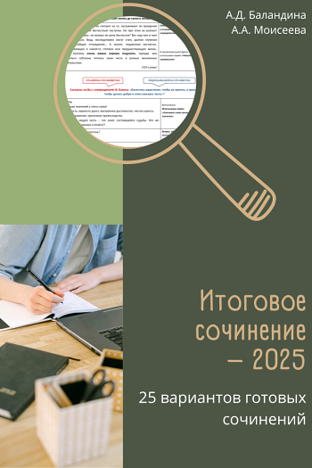 Итоговое сочинение – 2025
